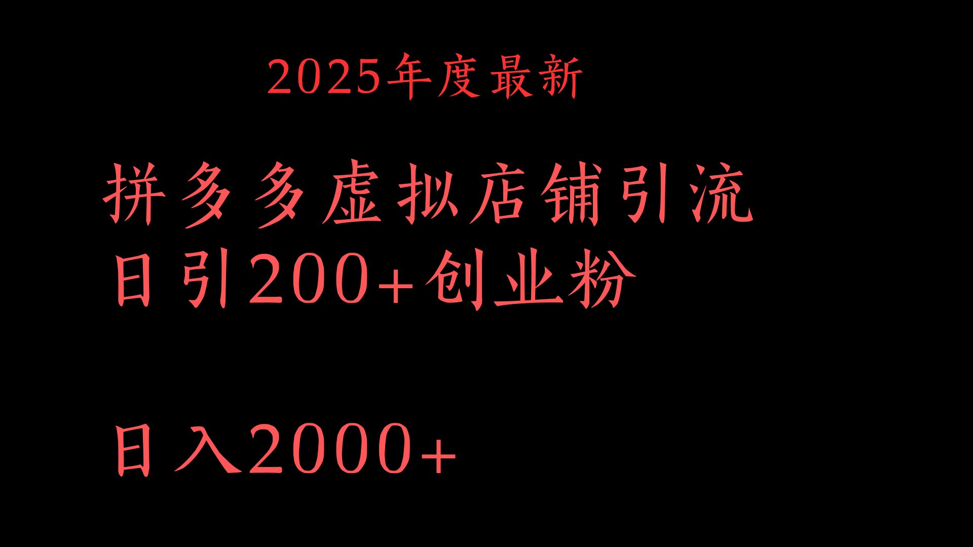 拼多多复制粘贴日引200+付费创业粉，月入6位数最新教程！艺创吧-网创项目资源站-副业项目-创业项目-搞钱项目艺创吧