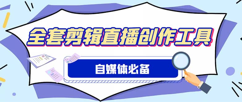 外面收费988的自媒体必备全套工具，一个软件全都有了【永久软件+详细教程】艺创吧-网创项目资源站-副业项目-创业项目-搞钱项目艺创吧