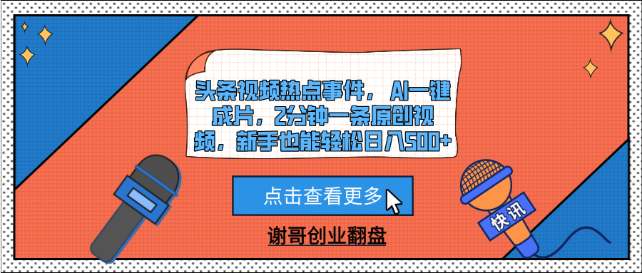 头条视频热点事件， AI一键成片，2分钟一条原创视频，新手也能轻松日入500+艺创吧-网创项目资源站-副业项目-创业项目-搞钱项目艺创吧