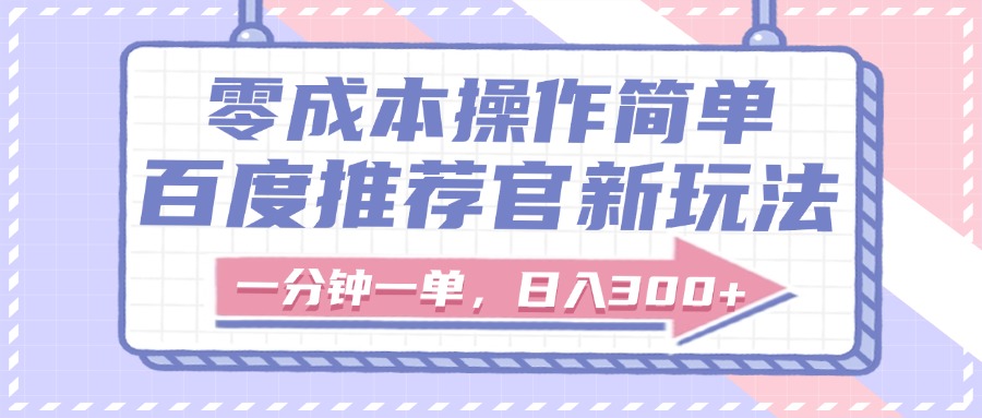 百度推荐官新玩法，零成本操作简单，一分钟一单，日入300+艺创吧-网创项目资源站-副业项目-创业项目-搞钱项目艺创吧