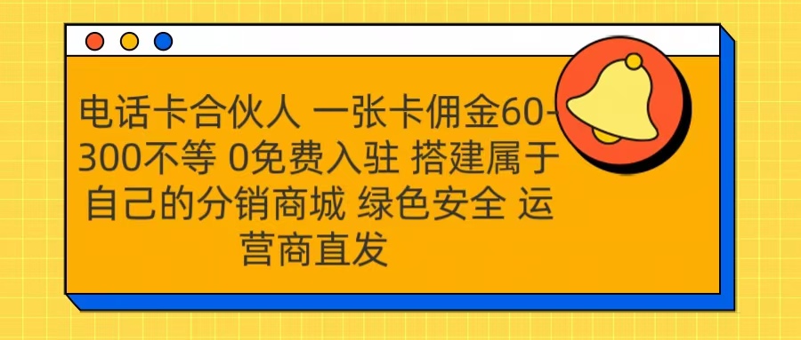 号卡合伙人 一张卡佣金60-300不等 运营商直发 绿色安全艺创吧-网创项目资源站-副业项目-创业项目-搞钱项目艺创吧