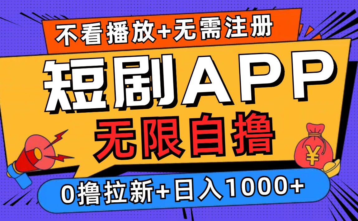 短剧app无限自撸，不看播放不用注册！0撸拉新日入1000+艺创吧-网创项目资源站-副业项目-创业项目-搞钱项目艺创吧