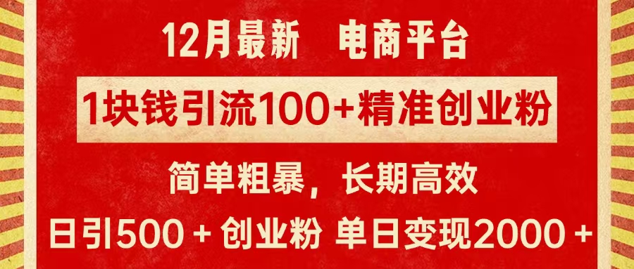 拼多多淘宝电商平台1块钱引流100个精准创业粉，简单粗暴高效长期精准，单人单日引流500+创业粉，日变现2000+艺创吧-网创项目资源站-副业项目-创业项目-搞钱项目艺创吧