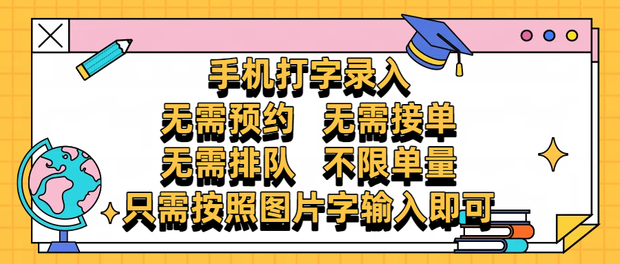 手机打字录入，零门槛24小时都可以做，不需要预约 、不需要接单、不需要排队 、项目不限量，按照图片的字输入即可艺创吧-网创项目资源站-副业项目-创业项目-搞钱项目艺创吧