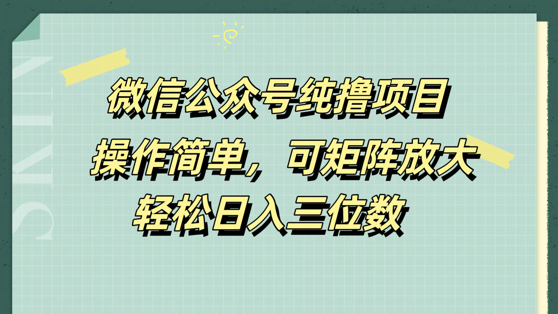 微信公众号纯撸项目，操作简单，可矩阵放大，轻松日入三位数艺创吧-网创项目资源站-副业项目-创业项目-搞钱项目艺创吧