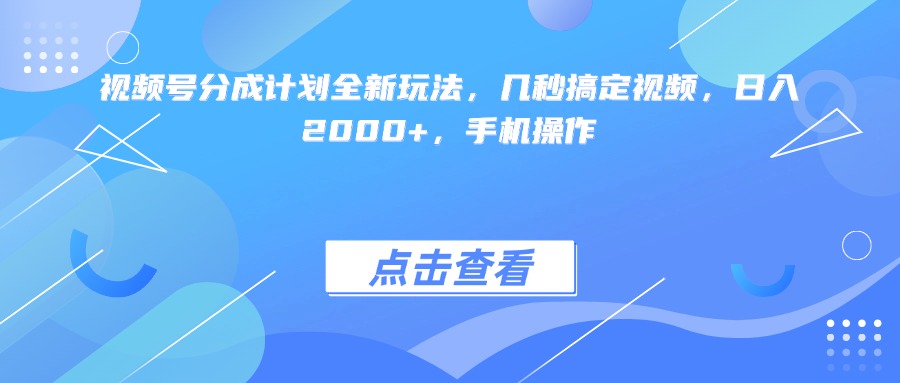 视频号分成计划全新玩法，几秒搞定视频，日入2000+，手机操作艺创吧-网创项目资源站-副业项目-创业项目-搞钱项目艺创吧