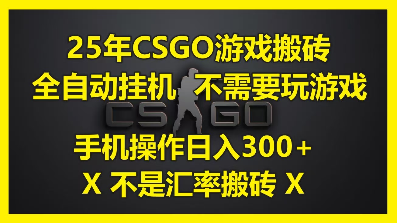 25年CSGO游戏搬砖，全自动挂机，不需要玩游戏，手机操作日入300+。(不是汇率搬砖)艺创吧-网创项目资源站-副业项目-创业项目-搞钱项目艺创吧