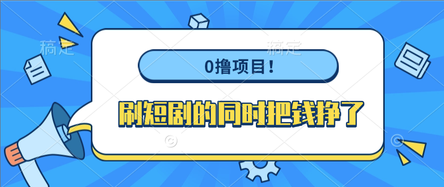 0撸项目！刷短剧的同时把钱挣了艺创吧-网创项目资源站-副业项目-创业项目-搞钱项目艺创吧