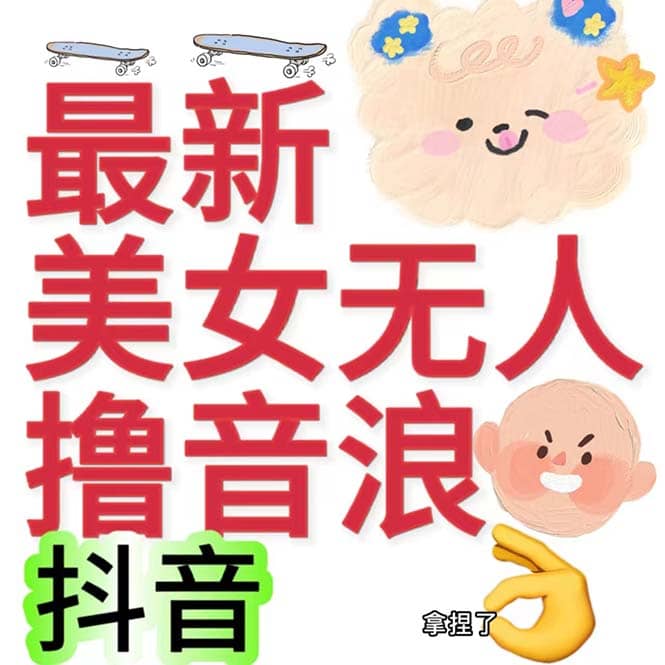 抖音最新收费2980美女无人撸音浪日收益几百到几千（详细教程玩法）艺创吧-网创项目资源站-副业项目-创业项目-搞钱项目艺创吧