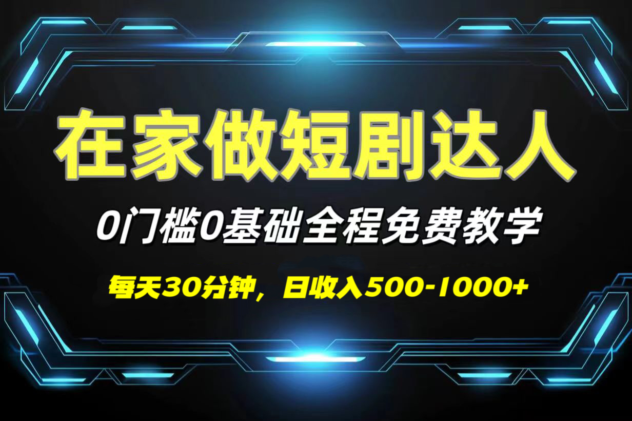 短剧代发，0基础0费用，全程免费教学，日收入500-1000+艺创吧-网创项目资源站-副业项目-创业项目-搞钱项目艺创吧
