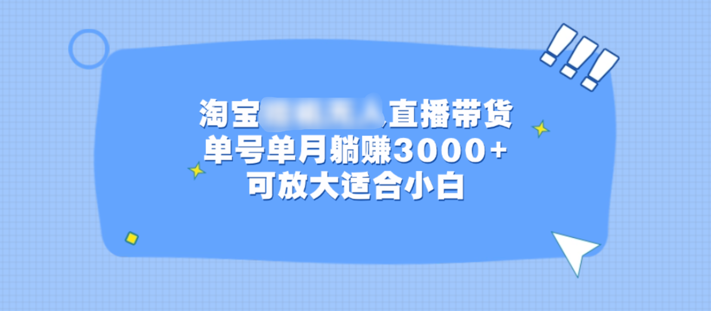 淘宝挂机无人直播带货，单号单月躺赚3000+，可放大适合小白艺创吧-网创项目资源站-副业项目-创业项目-搞钱项目艺创吧