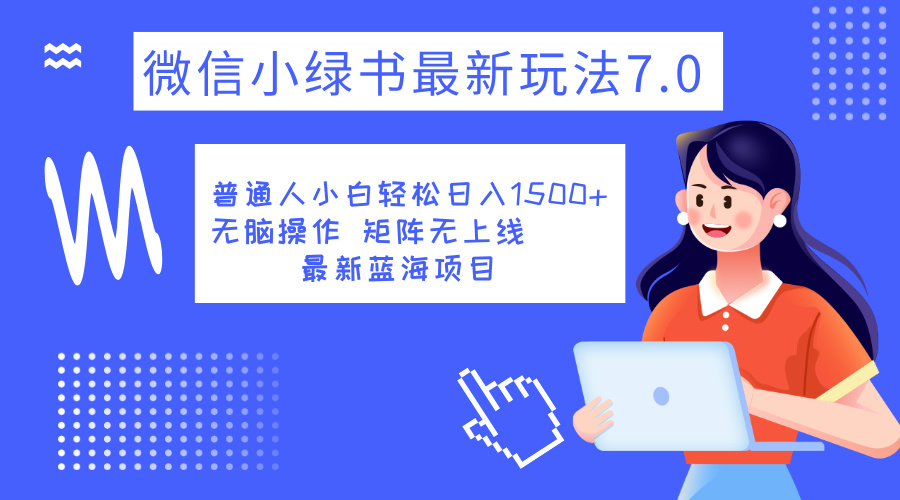 小绿书7.0新玩法，矩阵无上限，操作更简单，单号日入1500+艺创吧-网创项目资源站-副业项目-创业项目-搞钱项目艺创吧