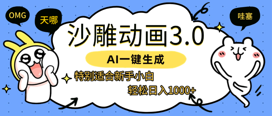 AI一键生成【沙雕动画3.0】特别适合新手小白，轻松日入1000+艺创吧-网创项目资源站-副业项目-创业项目-搞钱项目艺创吧