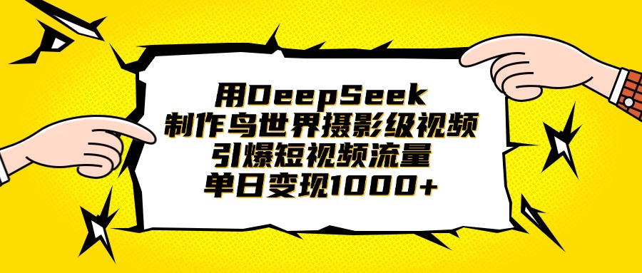 用DeepSeek制作鸟世界摄影级视频，引爆短视频流量，单日变现1000+艺创吧-网创项目资源站-副业项目-创业项目-搞钱项目艺创吧
