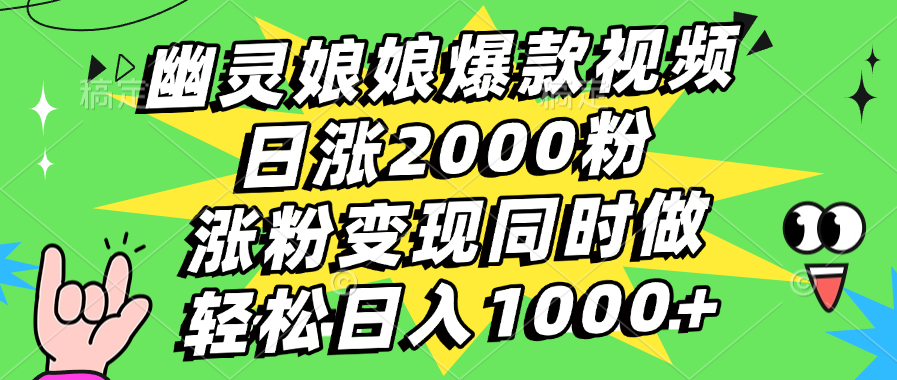 幽灵娘娘爆款视频，日涨2000粉，涨粉变现同时做，轻松日入1000+艺创吧-网创项目资源站-副业项目-创业项目-搞钱项目艺创吧