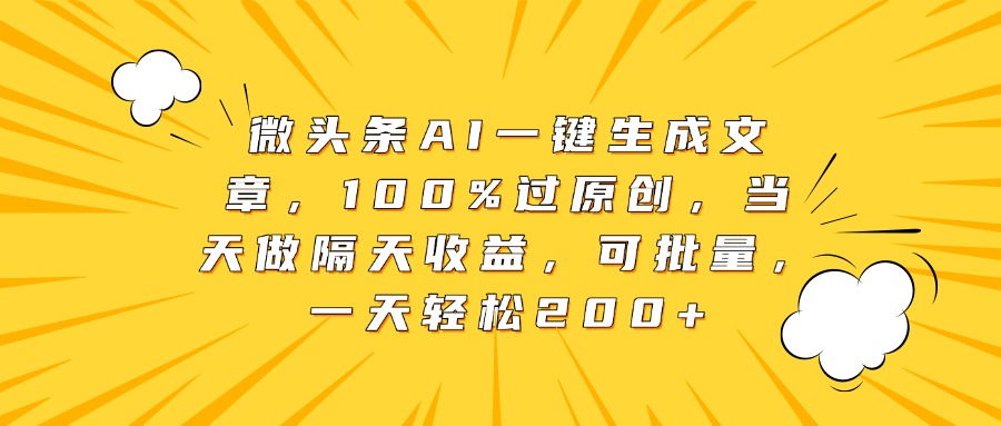 微头条AI一键生成文章，100%过原创，当天做隔天收益，可批量，一天轻松200+艺创吧-网创项目资源站-副业项目-创业项目-搞钱项目艺创吧