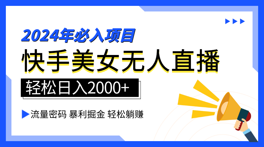 2024快手最火爆赛道，美女无人直播，暴利掘金，简单无脑，轻松日入2000+艺创吧-网创项目资源站-副业项目-创业项目-搞钱项目艺创吧