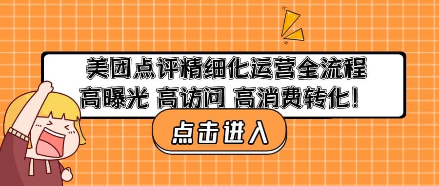 美团点评精细化运营全流程：高曝光 高访问 高消费转化艺创吧-网创项目资源站-副业项目-创业项目-搞钱项目艺创吧