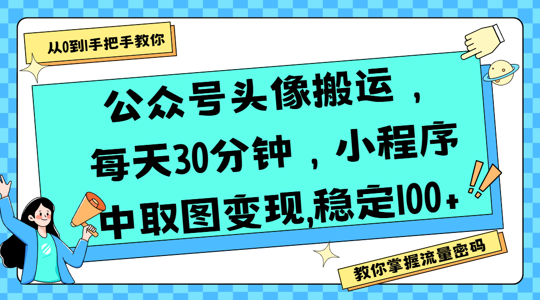 公众号头像搬运，每天30分钟，小程序中取图变现,稳定100+艺创吧-网创项目资源站-副业项目-创业项目-搞钱项目艺创吧