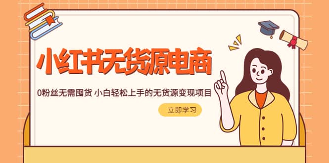 2023小红书·无货源电商1.0，0粉丝无需囤货 小白轻松上手的无货源变现项目艺创吧-网创项目资源站-副业项目-创业项目-搞钱项目艺创吧