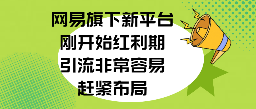 网易旗下新平台，刚开始红利期，引流非常容易，赶紧布局艺创吧-网创项目资源站-副业项目-创业项目-搞钱项目艺创吧