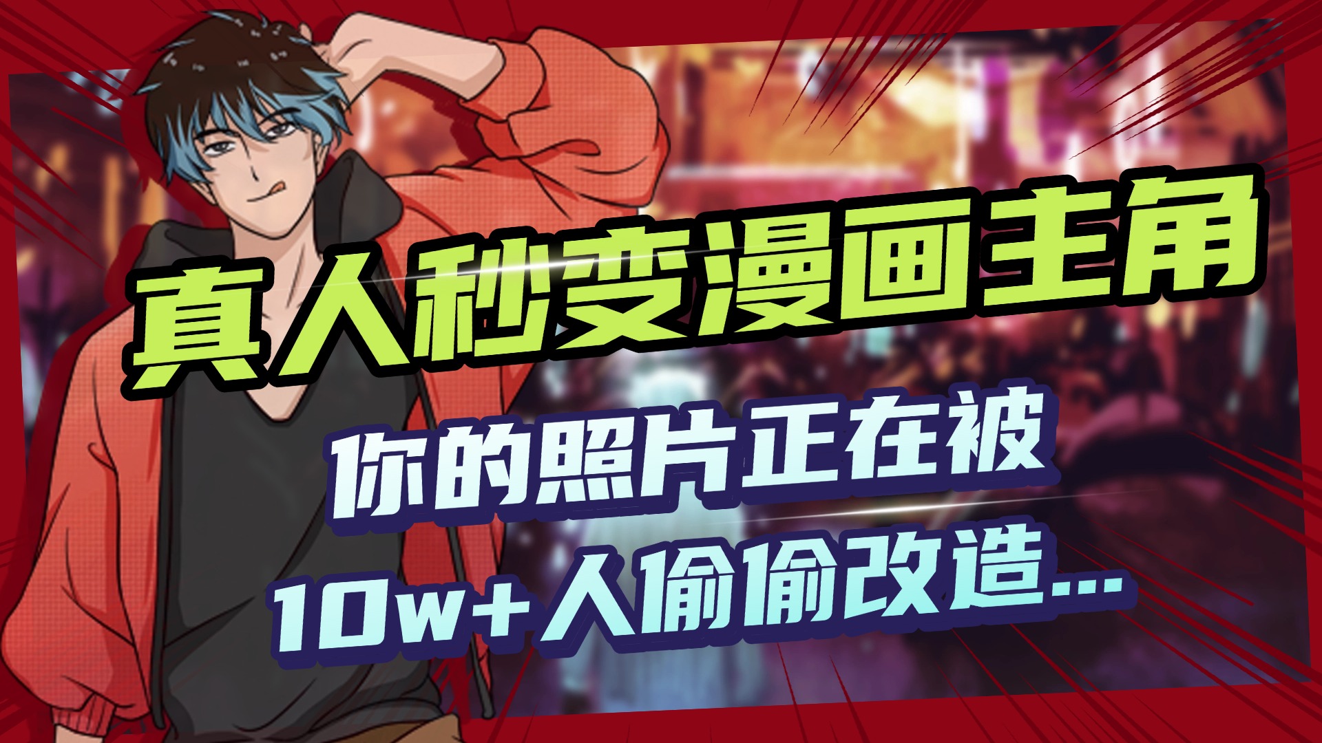 AI黑科技，真人秒变漫画主角，揭秘00后圈层疯传的漫画脸生成术艺创吧-网创项目资源站-副业项目-创业项目-搞钱项目艺创吧