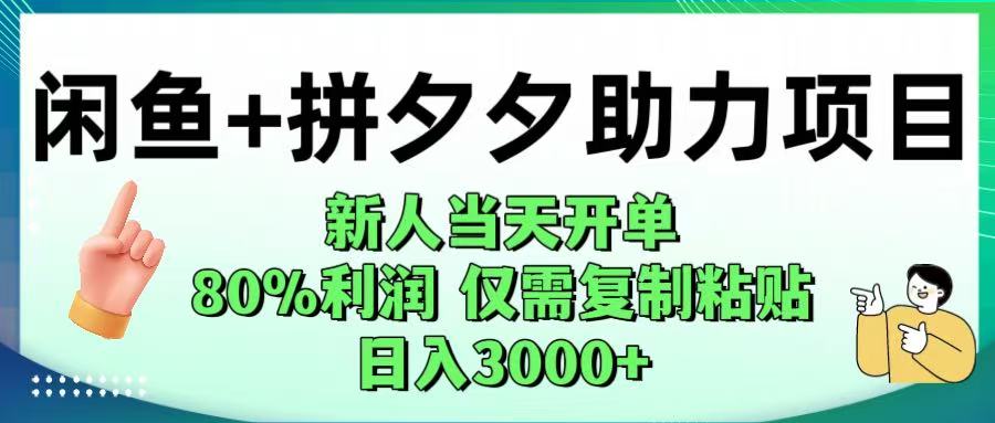 闲鱼+拼夕夕助力！新人当天开单，80%利润，仅需复制粘贴，日入1000+艺创吧-网创项目资源站-副业项目-创业项目-搞钱项目艺创吧