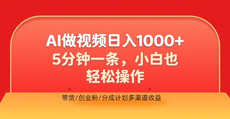 利用AI做视频，五分钟做好一条，操作简单，新手小白也没问题，带货创业粉分成计划多渠道收益，2024实现逆风翻盘艺创吧-网创项目资源站-副业项目-创业项目-搞钱项目艺创吧