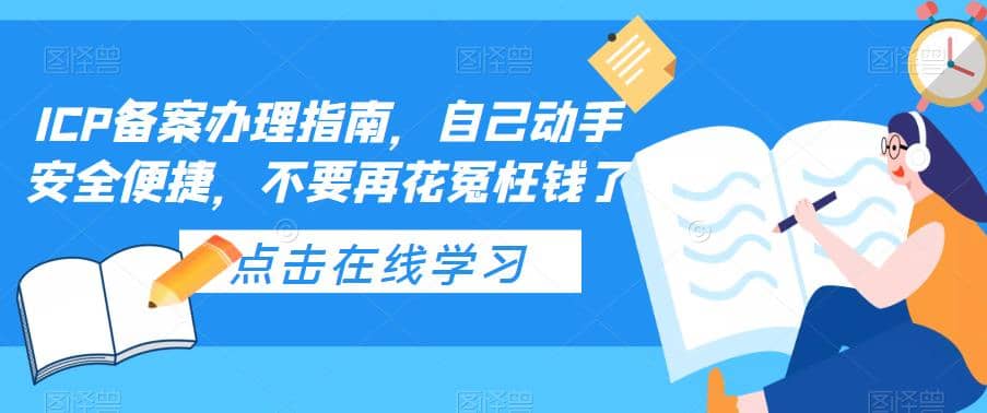 ICP备案办理指南，自己动手安全便捷，不要再花冤枉钱了艺创吧-网创项目资源站-副业项目-创业项目-搞钱项目艺创吧