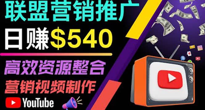 通过YouTube推广高提成联盟营销商品的模式，每单净赚130美元，日赚540美元艺创吧-网创项目资源站-副业项目-创业项目-搞钱项目艺创吧