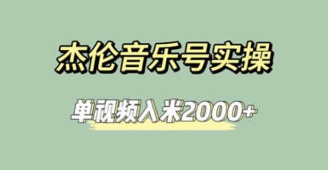 杰伦音乐号实操赚米，简单操作快速涨粉，单视频入米2000+【教程+素材】艺创吧-网创项目资源站-副业项目-创业项目-搞钱项目艺创吧