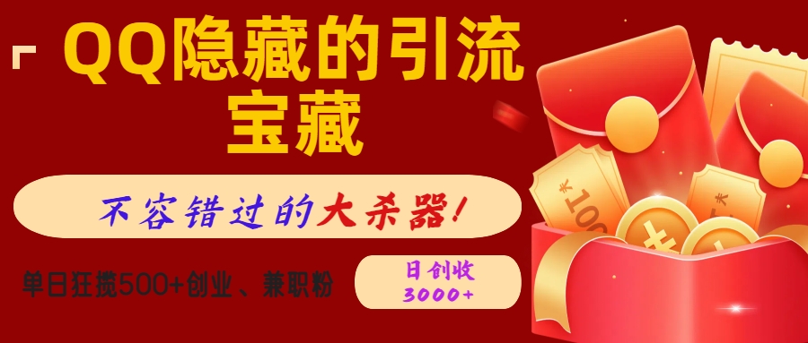 QQ隐藏的引流宝藏，不容错过的大杀器！单日狂揽500+创业、兼职粉，日创收3000+艺创吧-网创项目资源站-副业项目-创业项目-搞钱项目艺创吧