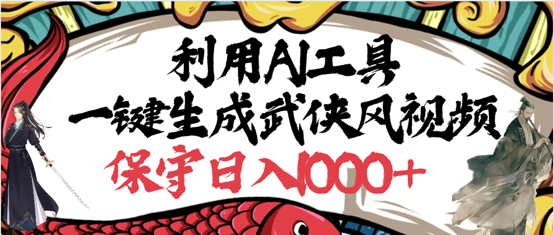 利用AI工具一键生成武侠风视频，原创度高，画面好看，狂撸视频号分成计划收益艺创吧-网创项目资源站-副业项目-创业项目-搞钱项目艺创吧