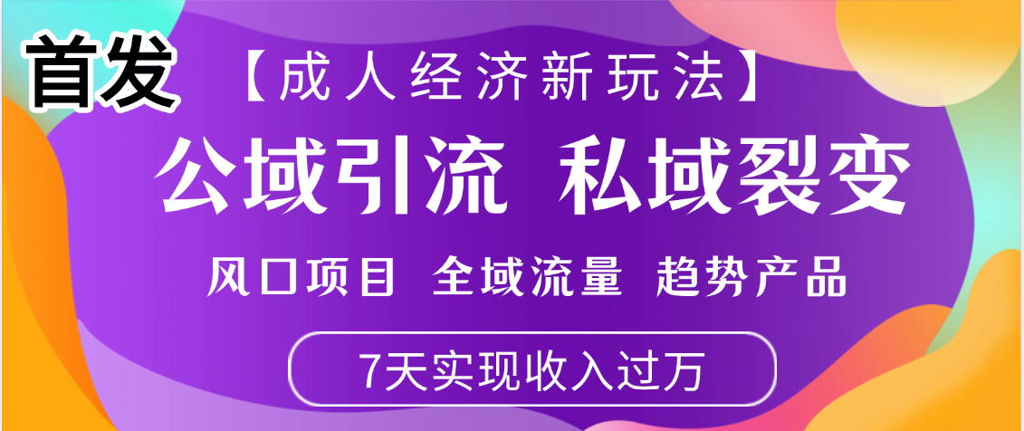 首发：【成人经济新玩法】市面独家玩法，风口项目、全域流量、趋势产品，7天实现月入过万艺创吧-网创项目资源站-副业项目-创业项目-搞钱项目艺创吧