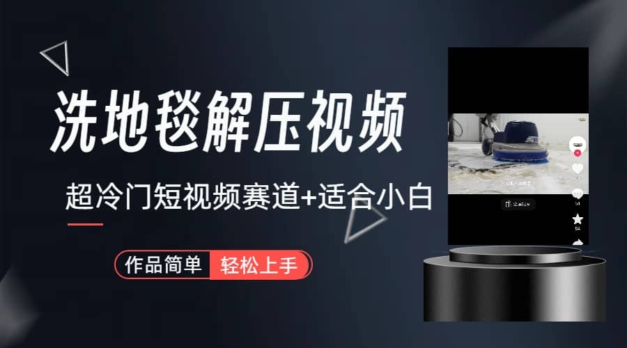 超冷门抖音短视频赛道-清洗地毯解压视频-简单无脑怼作品（教程+素材）艺创吧-网创项目资源站-副业项目-创业项目-搞钱项目艺创吧