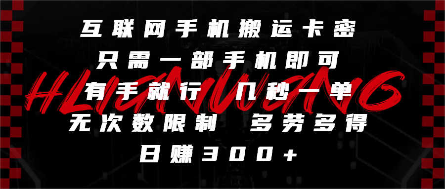 互联网手机搬运卡密,只需一部手机即可,有手就行,几秒一单,无次数限制,多劳多得,日赚300+艺创吧-网创项目资源站-副业项目-创业项目-搞钱项目艺创吧