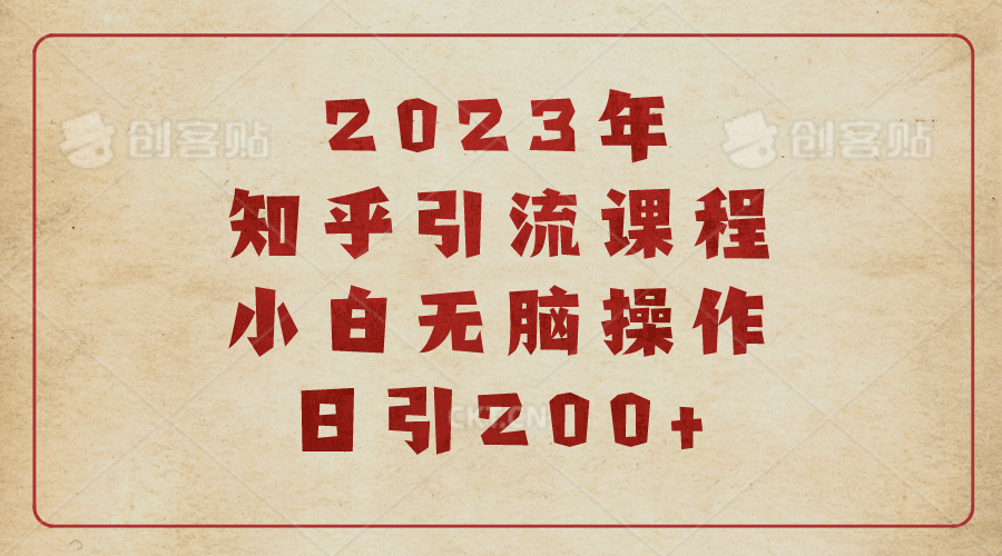 2023知乎引流课程，小白无脑操作日引200+艺创吧-网创项目资源站-副业项目-创业项目-搞钱项目艺创吧