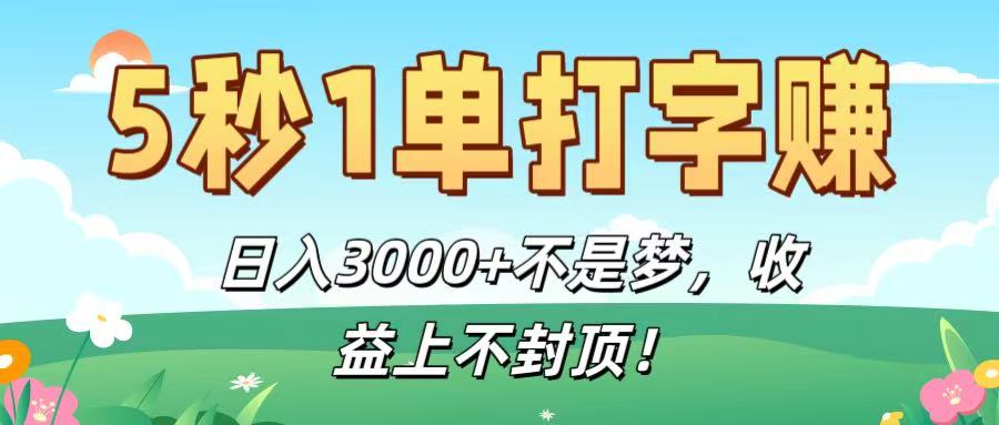 5秒1单打字赚，日入3000+不是梦，收益上不封顶！艺创吧-网创项目资源站-副业项目-创业项目-搞钱项目艺创吧