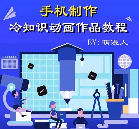 萌漫人-手机制作冷知识动画短视频作品教程，新手也可以操作！艺创吧-网创项目资源站-副业项目-创业项目-搞钱项目艺创吧