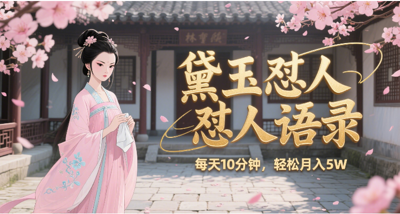 林黛玉怼人语录 怼人鸡汤  AI产出图片视频文案 每天十分钟 附提示词文案库  带书 带素材 带提示词 带虚拟资料 带徒弟 创作者分成 月入5W+艺创吧-网创项目资源站-副业项目-创业项目-搞钱项目艺创吧