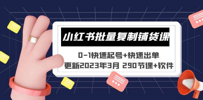 小红书批量复制铺货课 0-1快速起号+快速出单 (更新2023年3月 290节课+软件)艺创吧-网创项目资源站-副业项目-创业项目-搞钱项目艺创吧