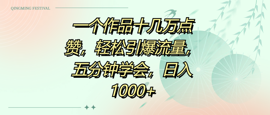 一个作品十几万点赞，轻松引爆流量，五分钟学会，日入1000+艺创吧-网创项目资源站-副业项目-创业项目-搞钱项目艺创吧