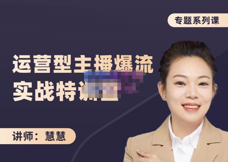 慧慧：月销千W运营型主播实战技能，10小时超详细讲解主播+运营艺创吧-网创项目资源站-副业项目-创业项目-搞钱项目艺创吧