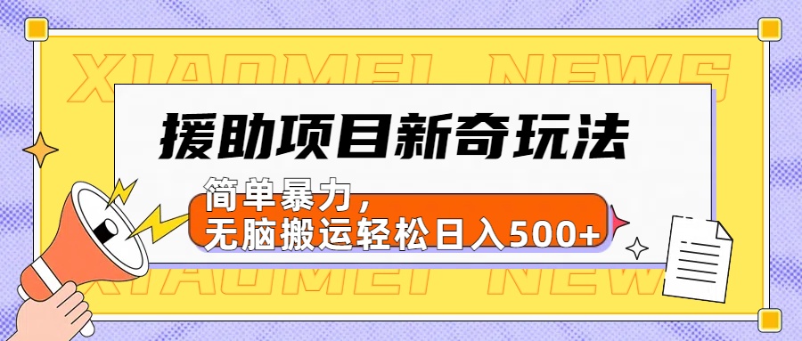 援助项目新奇玩法，简单暴力，无脑搬运轻松日入500+【日入500很简单】艺创吧-网创项目资源站-副业项目-创业项目-搞钱项目艺创吧
