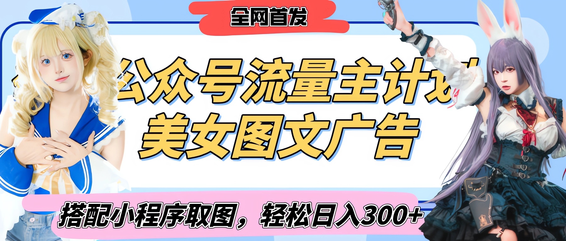 2025最新公众号美女图文流量主计划，搭配小程序取图轻松日入300+（全网首发）艺创吧-网创项目资源站-副业项目-创业项目-搞钱项目艺创吧