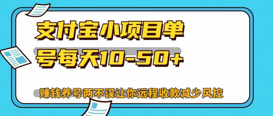支付宝小项目单号每天10-50+赚钱养号两不误让你远程收款减少封控！！艺创吧-网创项目资源站-副业项目-创业项目-搞钱项目艺创吧