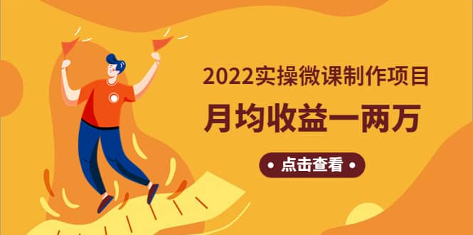 《2022实操微课制作项目》长久正规操作艺创吧-网创项目资源站-副业项目-创业项目-搞钱项目艺创吧