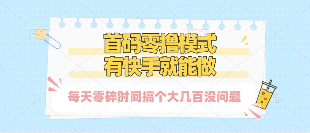 零撸模式，有快手就可以做，每天零碎时间搞个几百块不成问题艺创吧-网创项目资源站-副业项目-创业项目-搞钱项目艺创吧