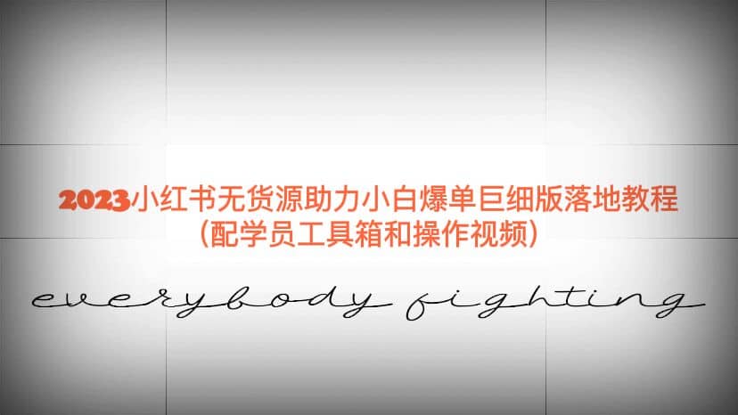 2023小红书无货源助力小白爆单巨细版落地教程（配学员工具箱和操作视频）艺创吧-网创项目资源站-副业项目-创业项目-搞钱项目艺创吧