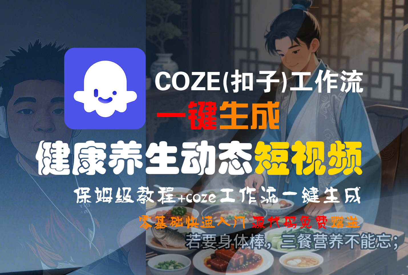 【Coze实操教程】Coze工作流一键生成,健康养生动态,短视频!工作流全流程保姆级教学 !艺创吧-网创项目资源站-副业项目-创业项目-搞钱项目艺创吧
